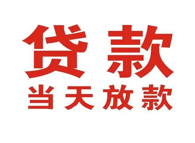 社旗县押车借贷|社旗县附近押车借钱电话|社旗县父母车抵押贷款